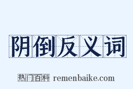 阴倒反义词是什么意思的图片